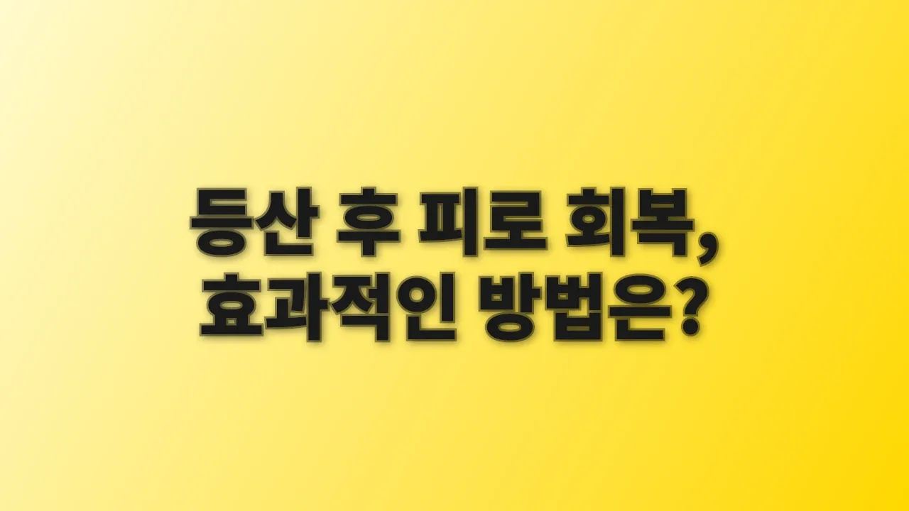 등산 후 피로 회복, 효과적인 방법은?